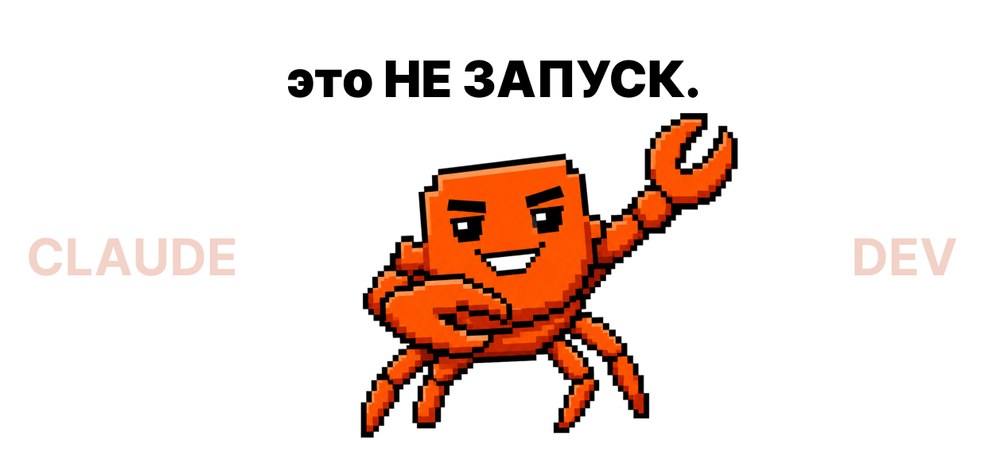 это не запуск